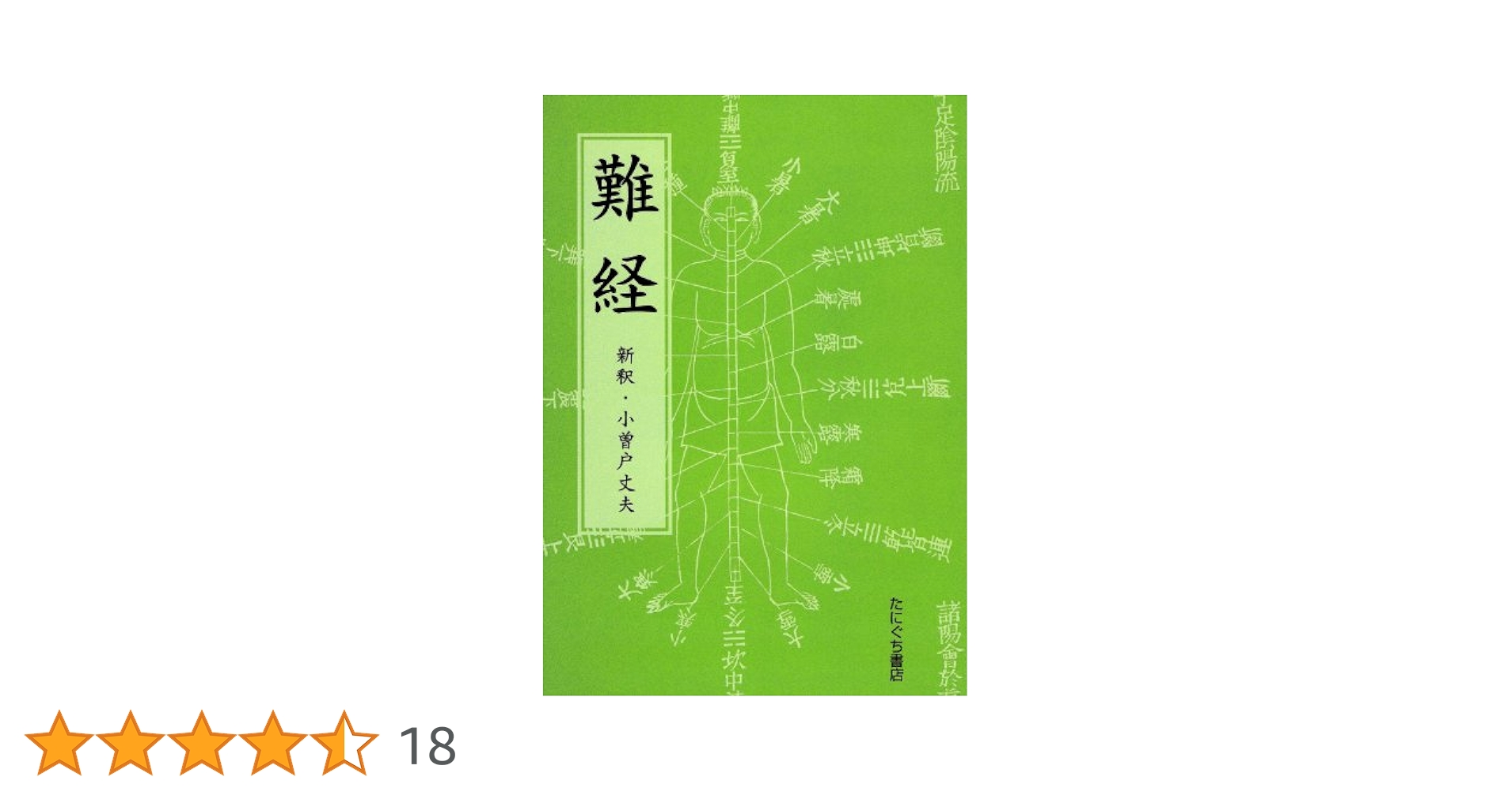 Amazon.co.jp: 難経 : 本