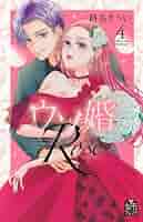 ウソ婚　rosé（4） ウソ婚 Rose（4）（最新刊）｜無料漫画（マンガ）ならコミック