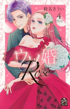 ウソ婚 Rose(1) (講談社コミックスフレンド B) | 時名 きうい |本