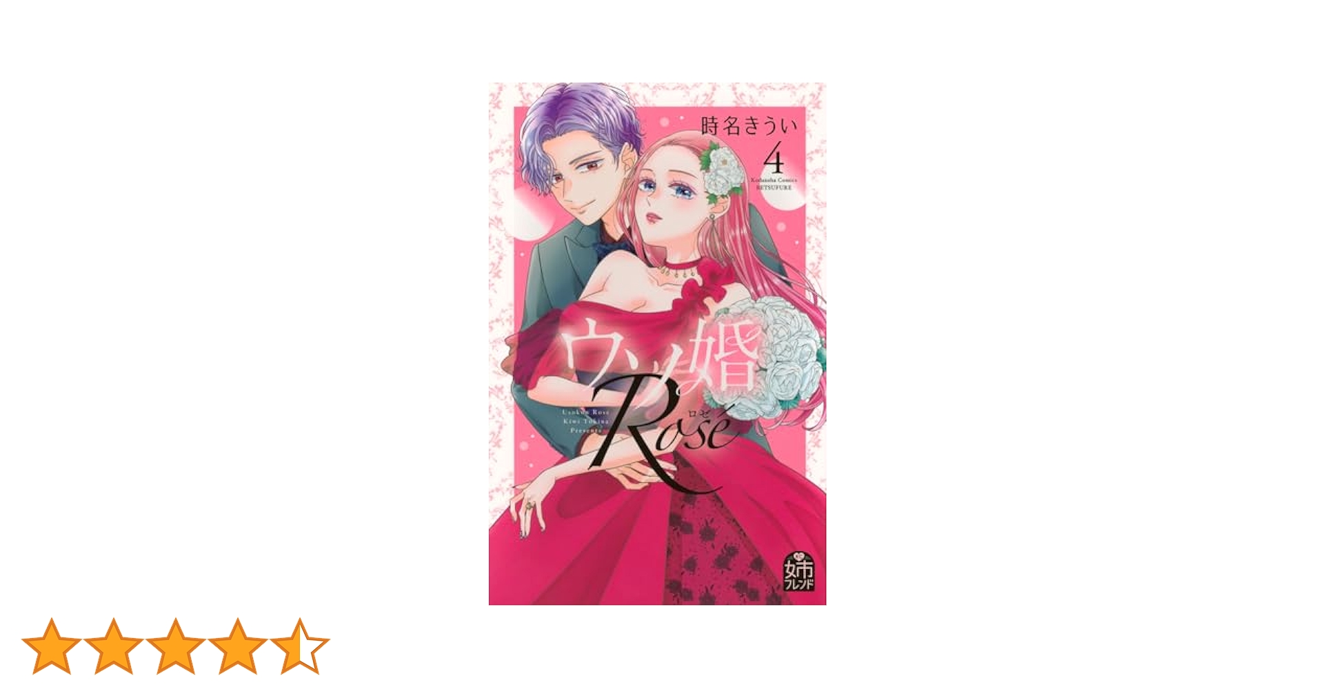 ウソ婚 Rose(4) (別冊フレンドKC) | 時名 きうい |本 | 通販