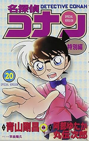 名探偵コナン 漫画 コミック 青山剛昌 名探偵コナン 特別編 (18) (てんとう虫コミックス) | 青山 剛昌, 太田