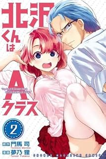 北沢くんはAクラス