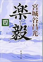 Ease Yi <4> (Mass Market Paperback) (2002) ISBN: 4101444307 [Japanese Import] 4101444307 Book Cover