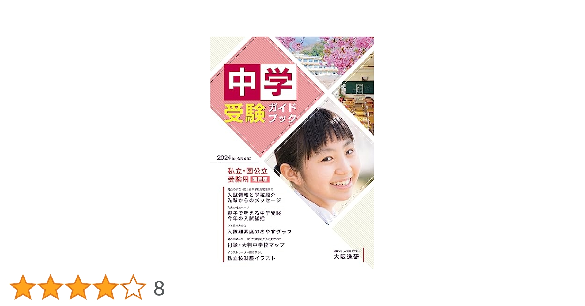 SSCP公式受講者ガイド 2024年度受験用中学受験ガイドブック（関西版） | 株式会社大阪