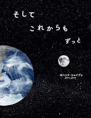 そして これからも ずっと