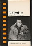 アントニオーニ (1969年) (現代のシネマ〈2〉)