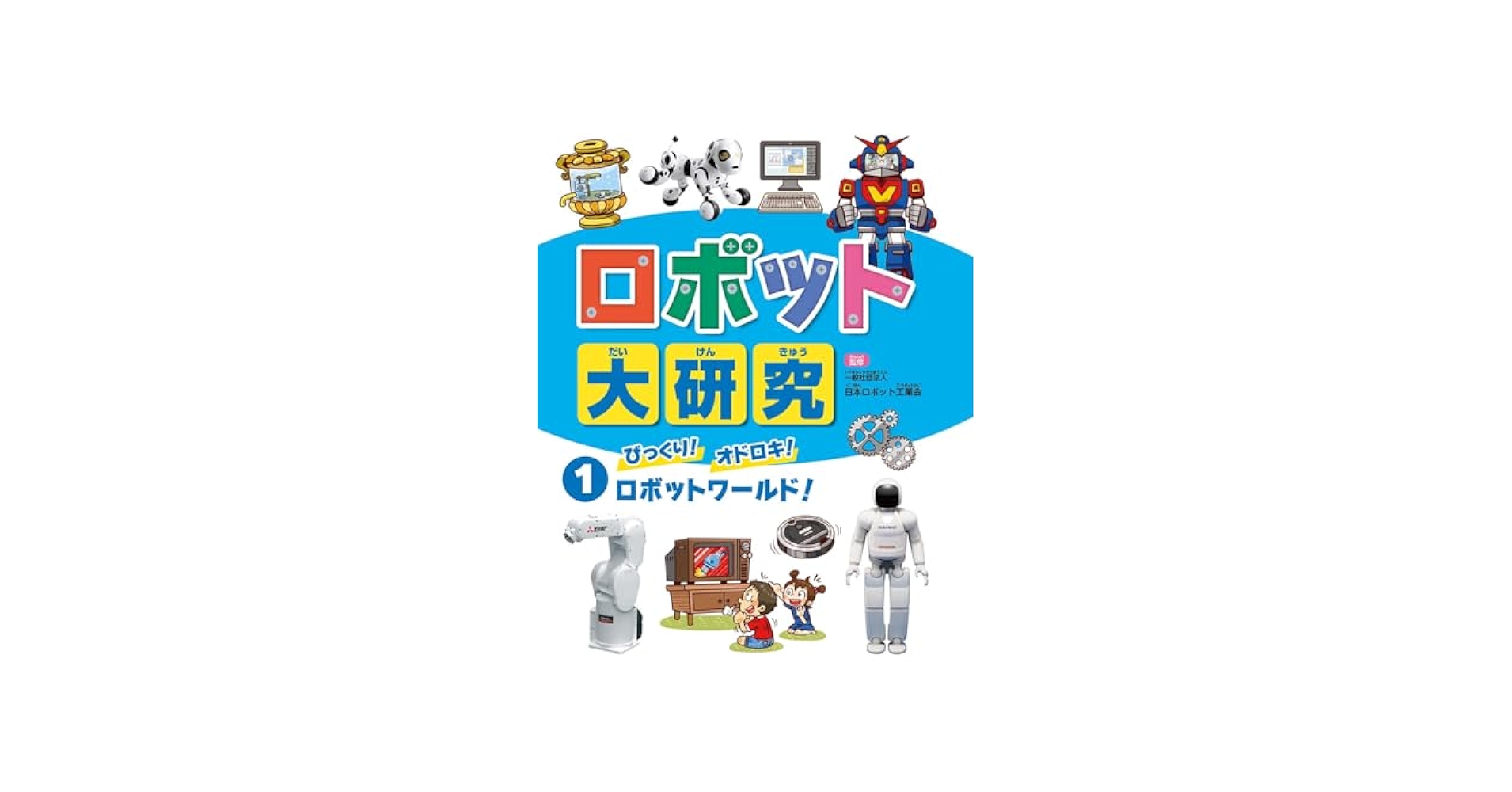 びっくり！ オドロキ！ ロボットワールド！ | ネイチャー