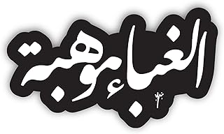 YM سكتش ستيكر لاصق للاب توب من غابا لون اسود مقاس 6×6 سم قطعة واحدة سهل التقشير واللصق هدية للكلية والمكتب والفنانين والطلاب والسيارة والنوت بوك واللابتوب والثلاجة ولوح التزلج واي ام سكيتش عدد 1