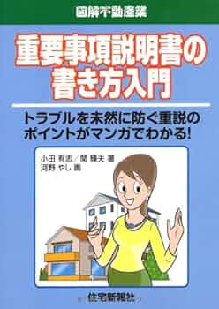 重要事項説明書の書き方入門 ～トラブルを未然に防ぐ重説のポイントがマンガでわかる 重要事項説明書の書き方入門 ～トラブルを未然に防ぐ重説のポイント