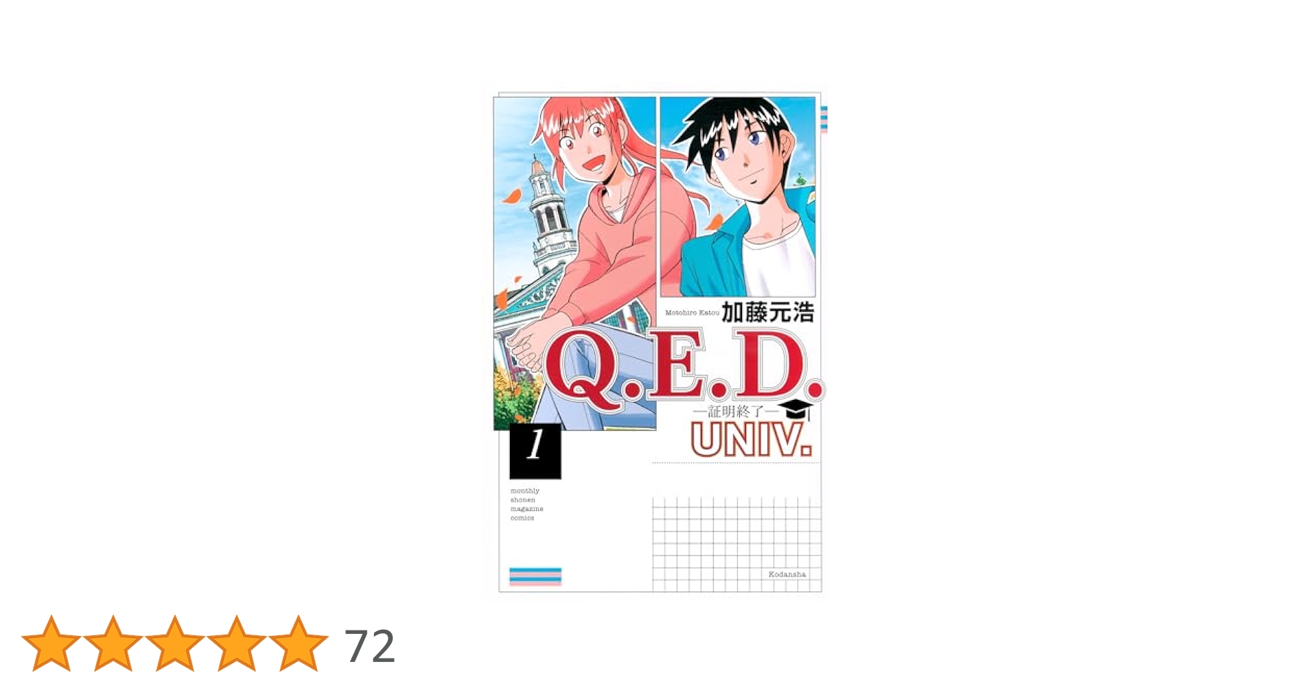 Q.E.D.証明終了 1 Q.E.D.証明終了(1) (月刊マガジンコミックス) | 加藤 元浩 |本