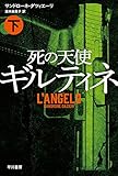 死の天使ギルティネ 下 (ハヤカワ・ミステリ文庫) 死の天使ギルティネ 下 (ハヤカワ・ミステリ文庫)