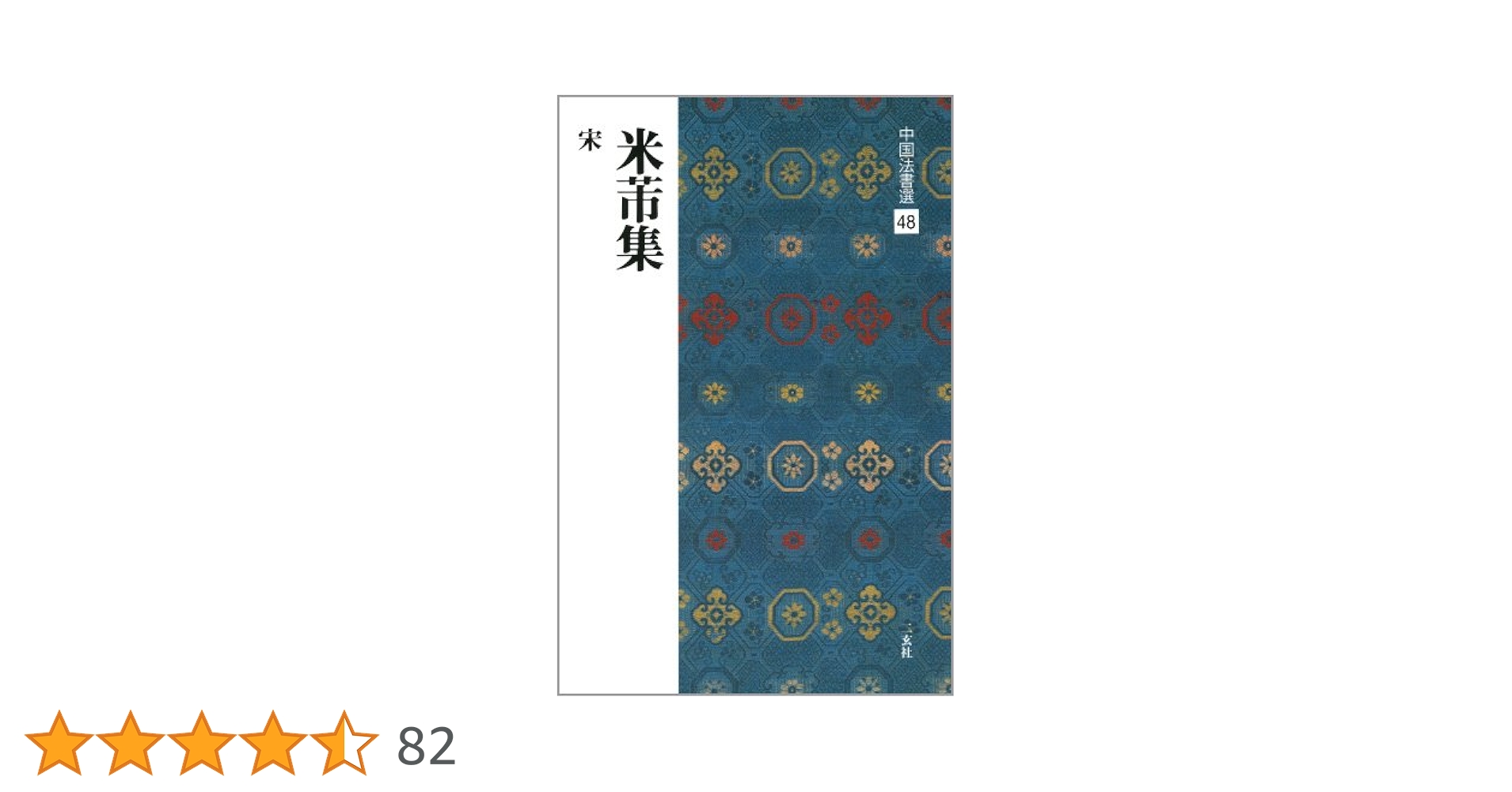 米フツ集 中国法書選 | 米芾 |本 | 通販 | Amazon