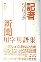 記者ハンドブック -新聞用字用語集 第10版- 4764105489 Book Cover