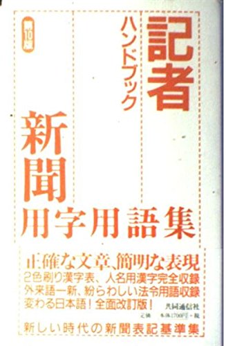 記者ハンドブック -新聞用字用語集 第10版- | 共同通信社 |本 | 通販