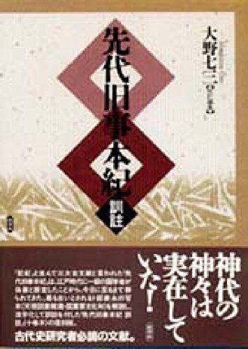 先代旧事本紀: 訓註