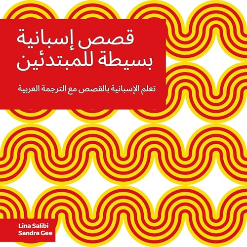 『قصص إسبانية بسيطة للمبتدئين』のカバーアート