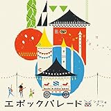 エポックパレード 歌詞