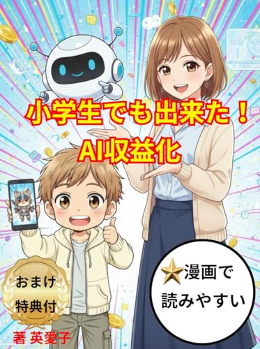 小学生でも出来た!AI収益化