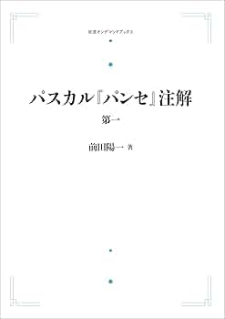 パスカル「パンセ」註解第一 パスカル『パンセ』注解 第一 | 前田 陽一 |本 | 通販 | Amazon