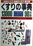 くすりの事典13000 病院のくすり・薬局のくすり・漢方薬 (98年版)