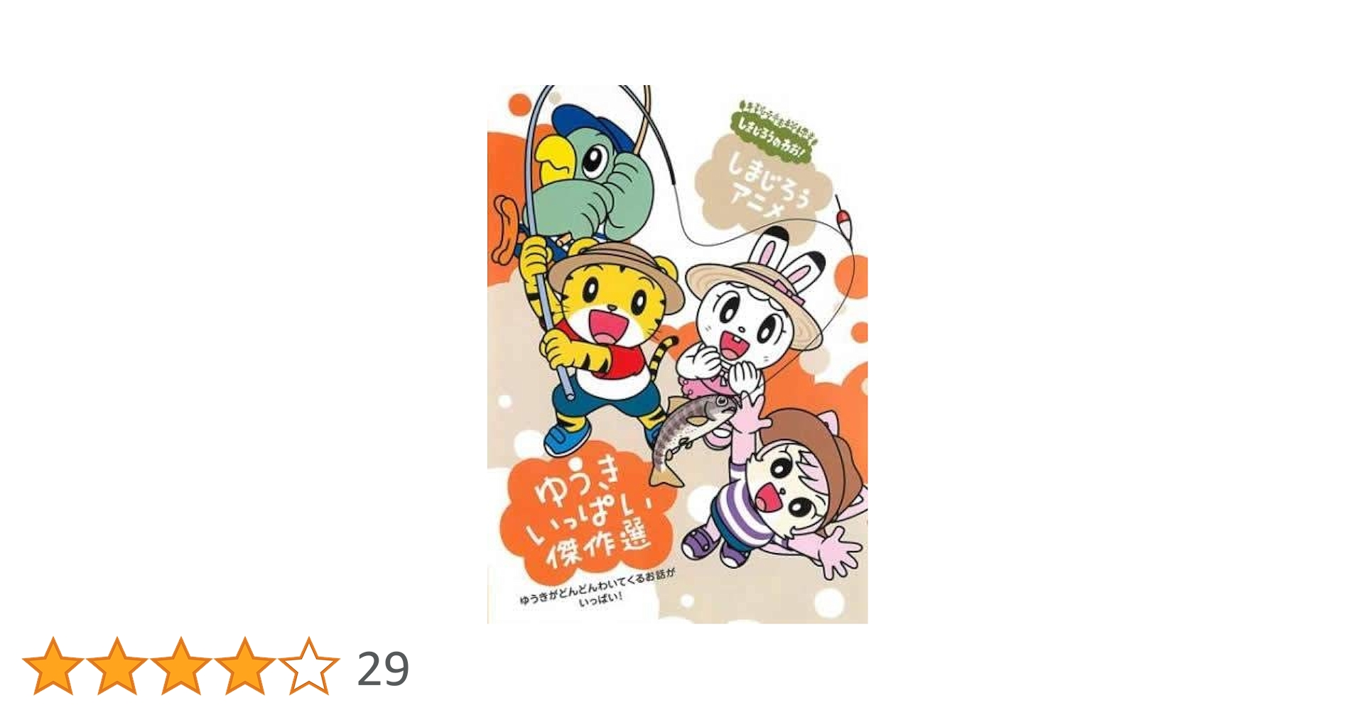 Amazon.co.jp: しまじろうのわお! しまじろうアニメ ゆうき
