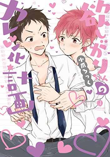 欲しがりちゃんのカレシ化計画 Gateauコミックス 小爪 ろっく ボーイズラブマンガ Kindleストア Amazon