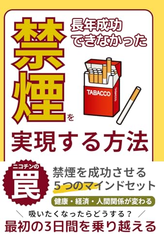 長年成功できなかった「禁煙」を実現する方法: 禁煙を成功させる５つのマインドセット (Japanese Edition)