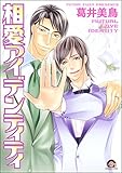 相愛アイデンティティ 失恋マニア (GUSH COMICS)