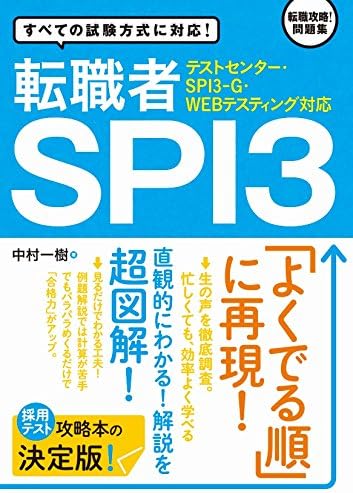 【テストセンター・SPI3-G・WEBテスティング対応】 転職者SPI3