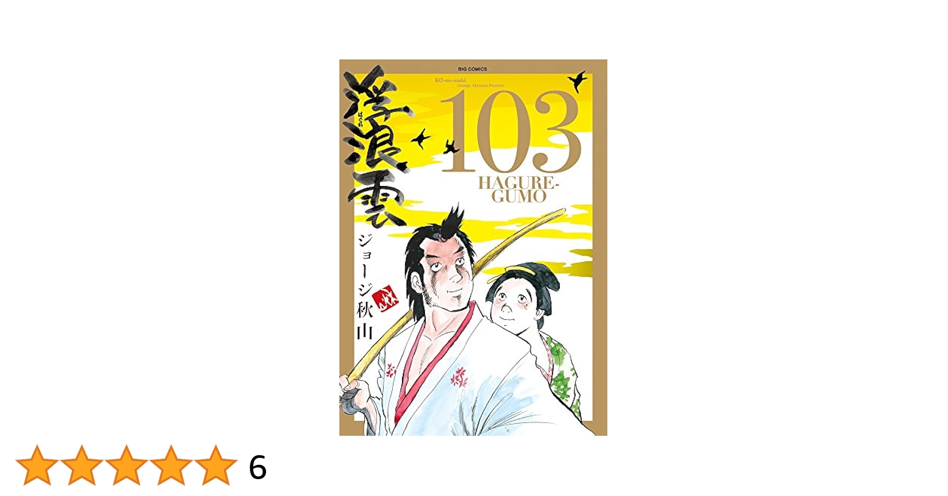 ジョージ秋山先生直筆サイン色紙浮浪雲 ジョージ秋山先生直筆サイン色紙浮浪雲