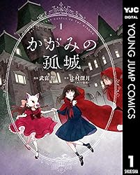 かがみの孤城 2 (ヤングジャンプコミックスDIGITAL) | 辻村深月, 武富