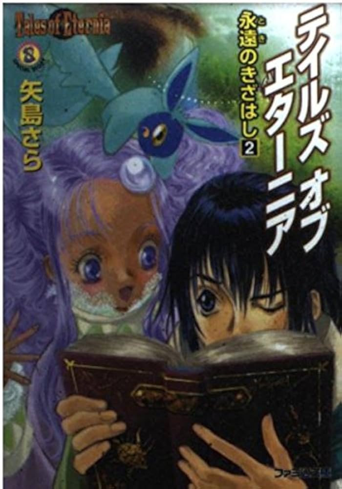 Amazon.co.jp: テイルズ オブ エターニア 永遠のきざはし2