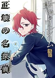 ◆希少★全巻初版 帯付き幸色のワンルーム 正壊の名探偵 全巻 直筆サインパネル他 ◇希少☆全巻初版 帯付き幸色のワンルーム 正壊の名探偵 全巻
