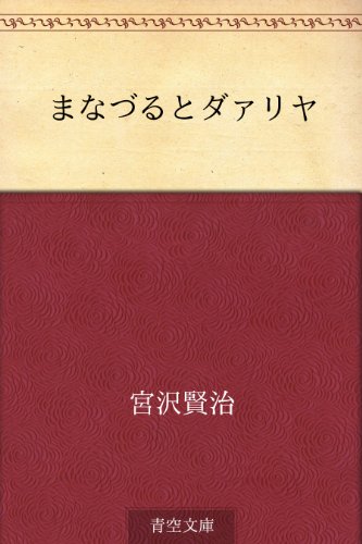 まなづるとダァリヤ