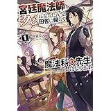 宮廷魔法師クビになったんで、田舎に帰って魔法科の先生になります(サーガフォレスト)1