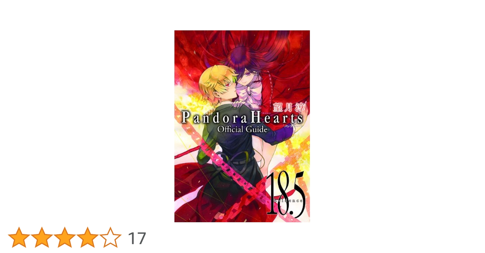 PandoraHearts 全巻 他 オフィシャルガイド PandoraHearts オフィシャルガイド(18.5)~Evidence~ (ファン