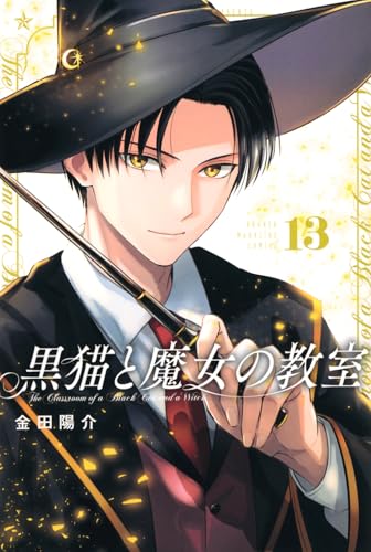 黒猫と魔女の教室(13) (少年マガジンKC)