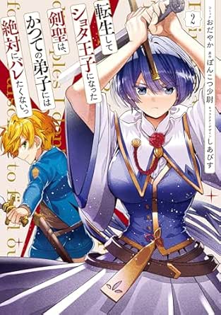 転生してショタ王子になった剣聖は、かつての弟子には絶対にバレたくないっ