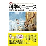 最新　科学のニュースが面白いほどわかる本 (中経出版)