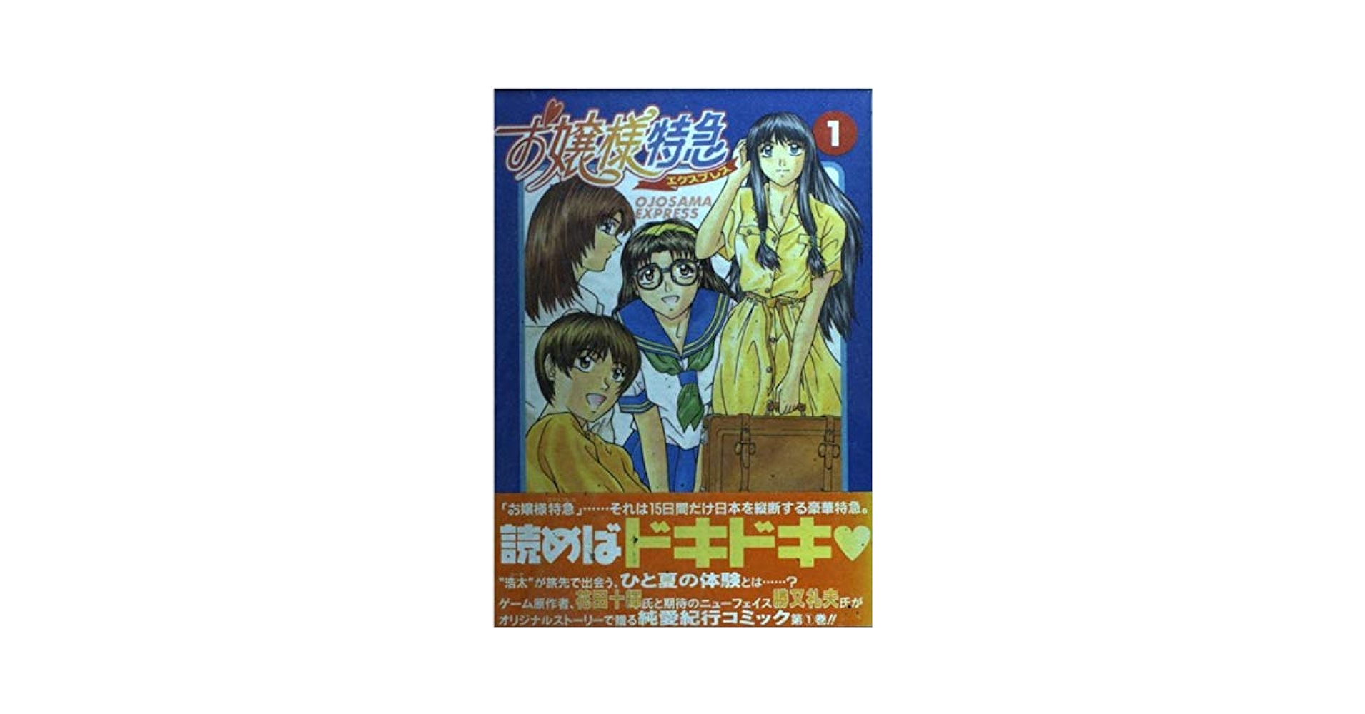 【中古】 お嬢様特急 １/アスキー・メディアワークス/花田十輝 Amazon.co.jp: お嬢様特急(1) (電撃コミックス) : 花田 十輝: 本
