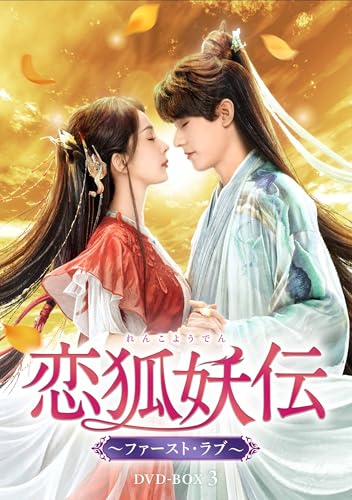 恋狐妖伝（れんこようでん）～ファースト・ラブ～　DVD-BOX3 [DVD]のサムネイル