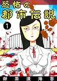 恐怖の都市伝説1 (ホラーエクスタシー)