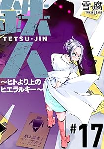 鉄人 ～ヒトより上のヒエラルキー～［ばら売り］第17話［黒蜜］ 鉄人 ～ヒトより上のヒエラルキー～［ばら売り］［黒蜜］