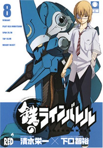 鉄のラインバレル 8 チャンピオンredコミックス 清水 栄一 下口 智裕 本 通販 Amazon