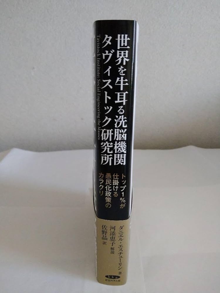 世界を牛耳る洗脳機関　タヴィストック研究所の謎　ダヴィストック洗脳研究所　セット ヨドバシ.com - 世界を牛耳る洗脳機関 タヴィストック研究所の謎
