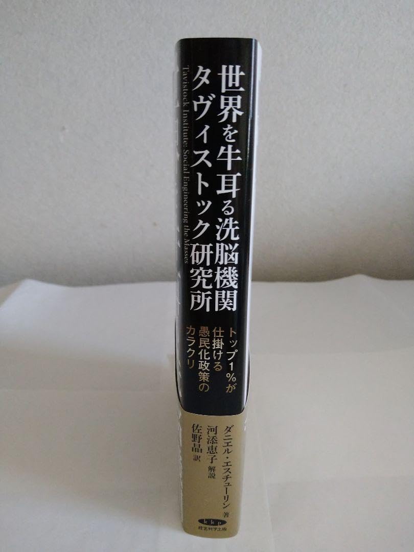 Amazon.co.jp: 世界を牛耳る洗脳機関タヴィストック研究所