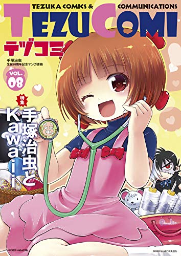 無料電子書籍アプリ テヅコミ Vol.8 バイ