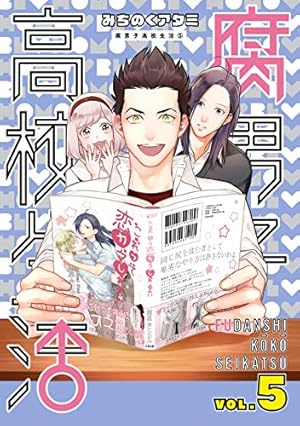 腐男子高校生活: 5 (ZERO-SUMコミックス) | みちのく アタミ | 少女