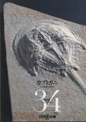 Amazon.co.jp: 週刊 日本の天然記念物 動物編 カブトガニ 34 小学館