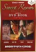 SWEET ROOMコンプリートDVDボックス Amazon.co.jp: Sweet RoomコンプリートDVD BOOK